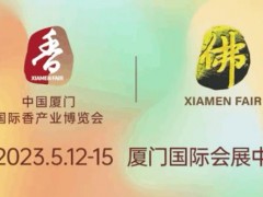 5.12-15中国厦门国际香产业(春季)博览会即将启航！