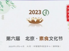北京餐厅 第1季｜第六届 北京 · 素食文化节 推荐素食餐厅
